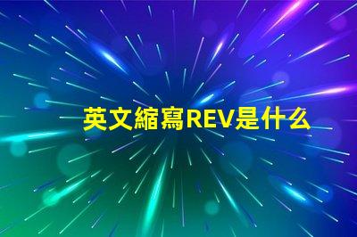 英文縮寫REV是什么意思 英文縮寫RO是什么意思